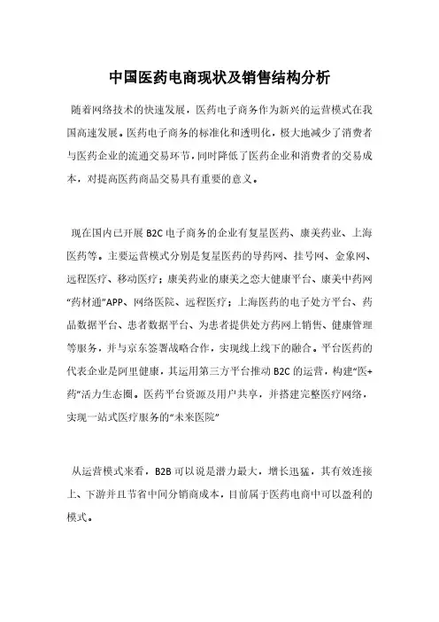 中国医药电商现状及销售结构分析
