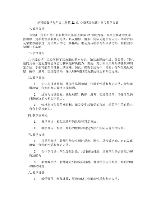 沪科版数学九年级上册第22章《相似三角形》复习教学设计