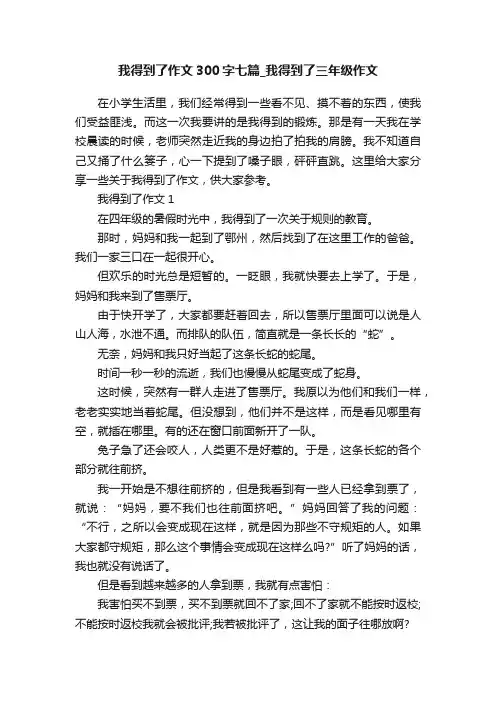 我得到了作文300字七篇_我得到了三年级作文