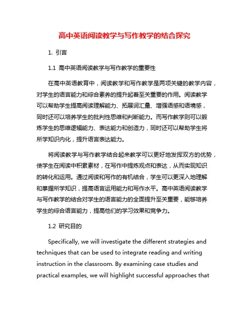 高中英语阅读教学与写作教学的结合探究