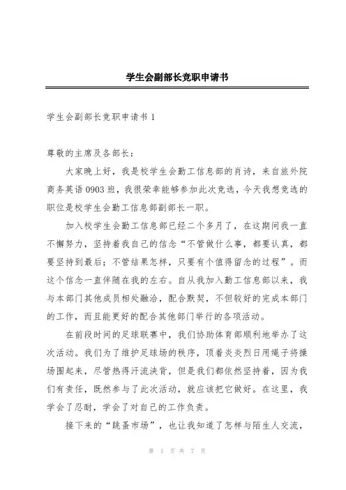 学生会副部长竞职申请书