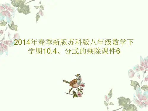 2014年春季新版苏科版八年级数学下学期10.4、分式的乘除课件627页PPT