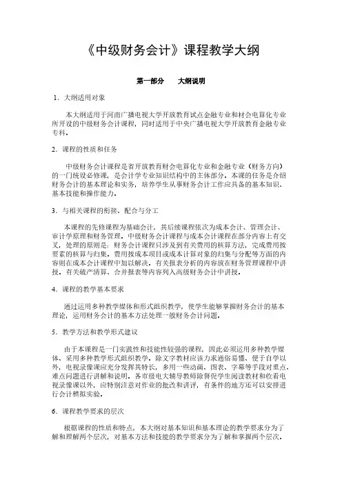 中级财务会计课程教学大纲