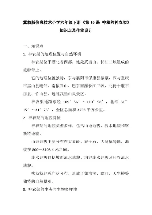 冀教版信息技术小学六年级下册《第16课 神秘的神农架》知识点及作业设计