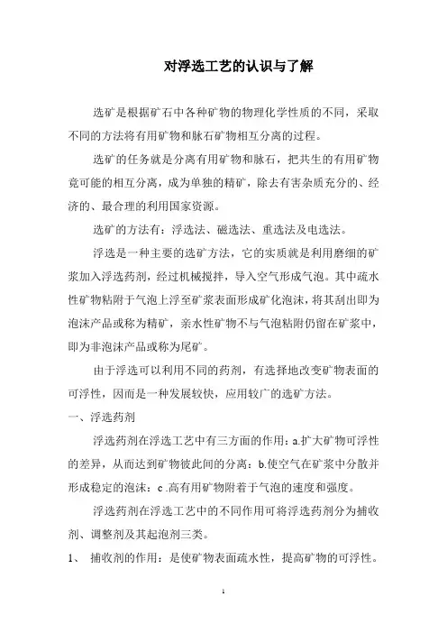 对浮选工艺的认识与了解