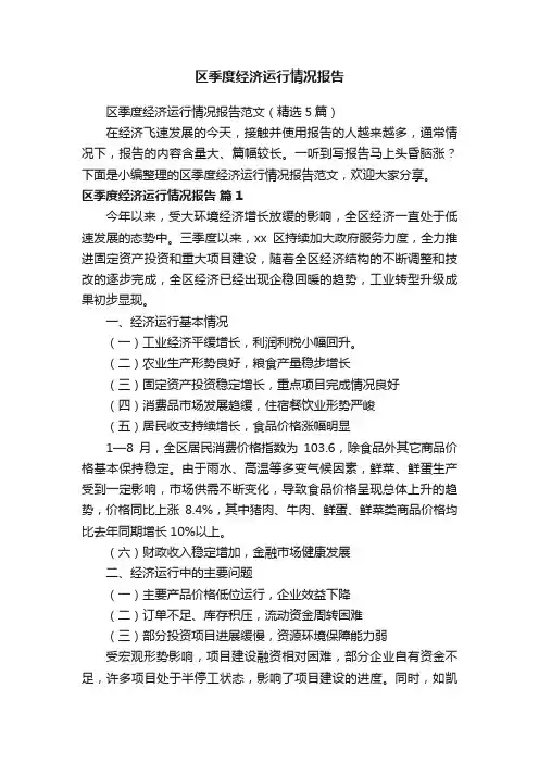 区季度经济运行情况报告范文（精选5篇）