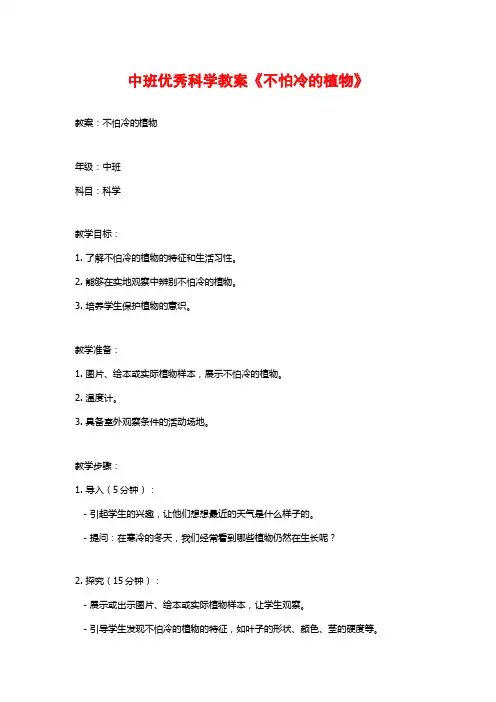 中班优秀科学教案《不怕冷的植物》