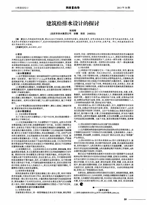 建筑给排水设计的探讨