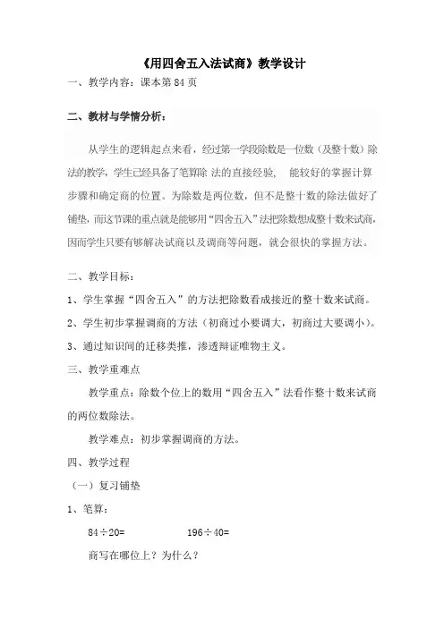 《用四舍五入法试商》教学设计