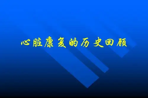 心脏康复进修
