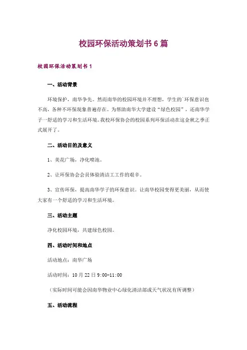 校园环保活动策划书6篇