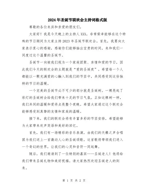 2024年圣诞节联欢会主持词格式版