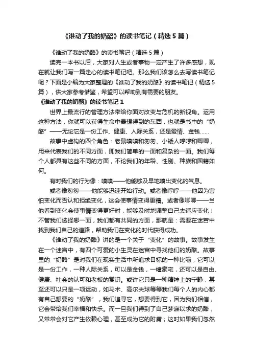 《谁动了我的奶酪》的读书笔记（精选5篇）