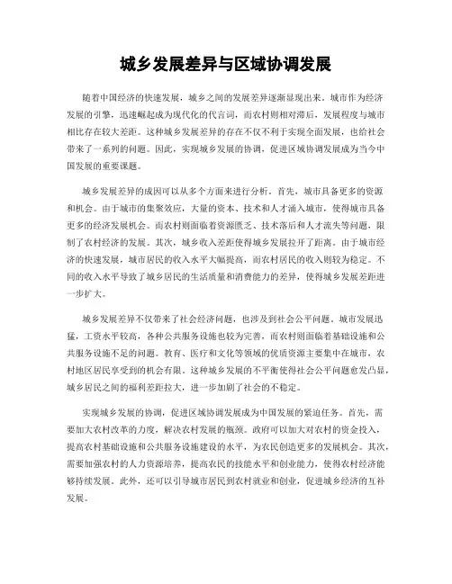 城乡发展差异与区域协调发展