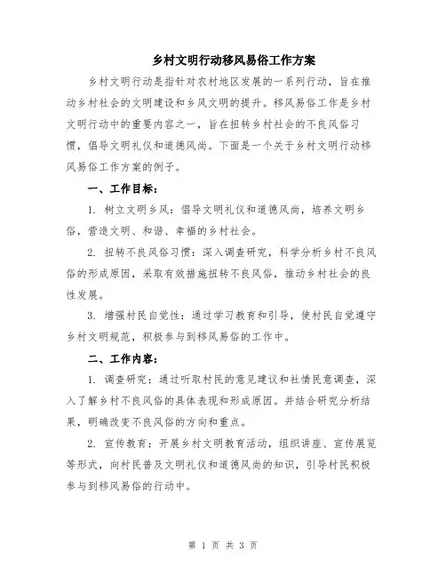 乡村文明行动移风易俗工作方案