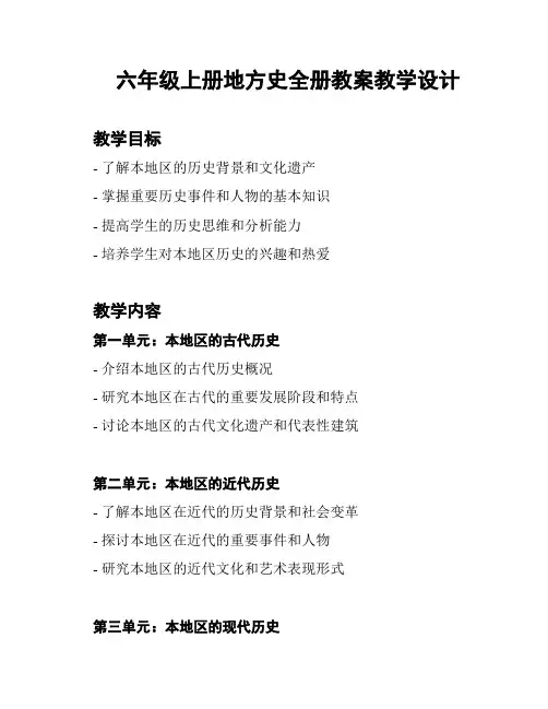 六年级上册地方史全册教案教学设计