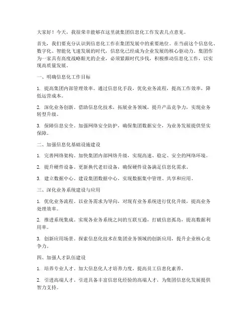 集团信息化工作发言稿范文