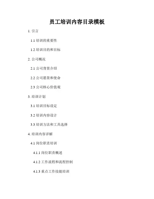 员工培训内容目录模板