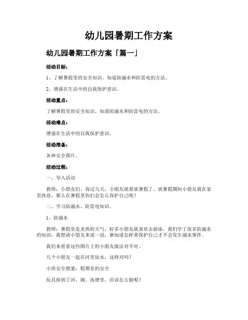 幼儿园暑期工作方案