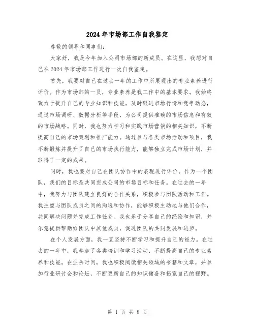2024年市场部工作自我鉴定(3篇)