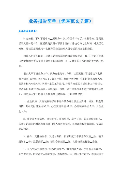 业务报告简单(优秀范文7篇)