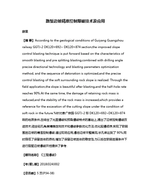 路堑边坡精准控制爆破技术及应用