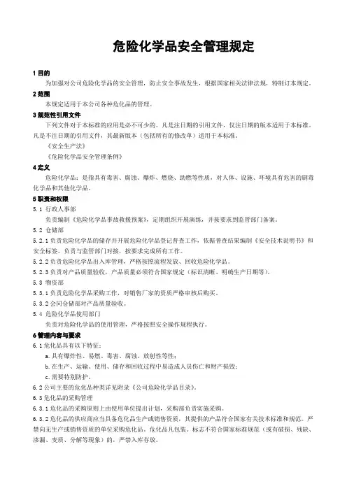 危险化学品安全管理规定