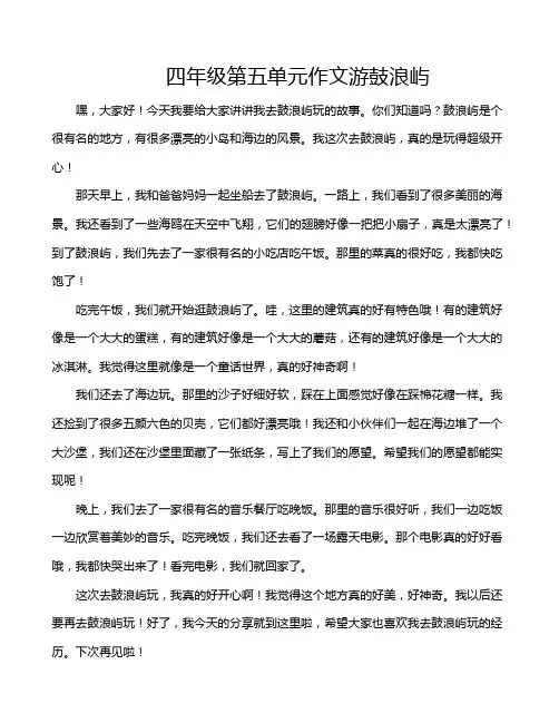 四年级第五单元作文游鼓浪屿