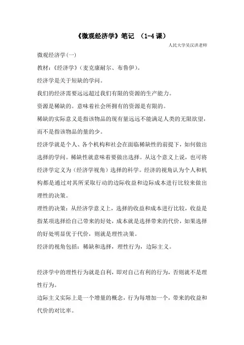 《微观经济学》笔记 (1-4课)教材