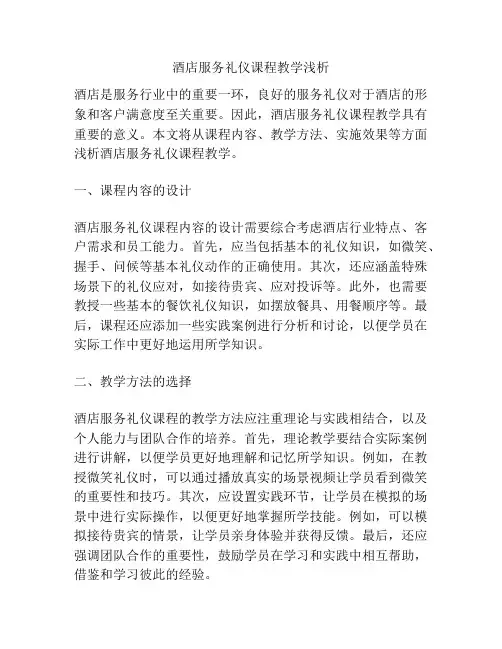 酒店服务礼仪课程教学浅析