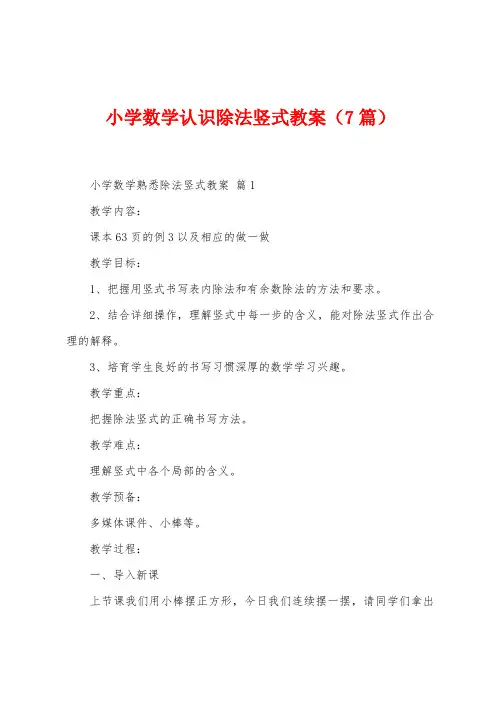 小学数学认识除法竖式教案(7篇)