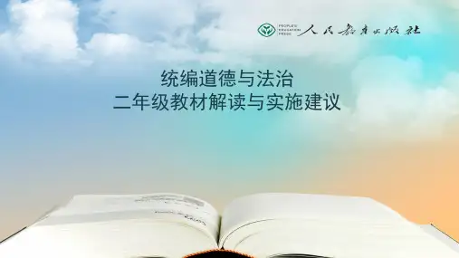 部编版二年级上学期教材解读与实施建议课件ppt完美版