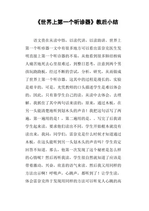 《世界上第一个听诊器》教后小结