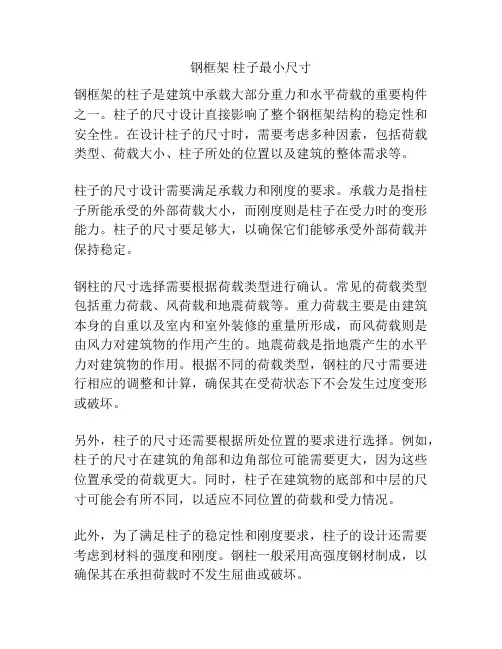 钢框架 柱子最小尺寸