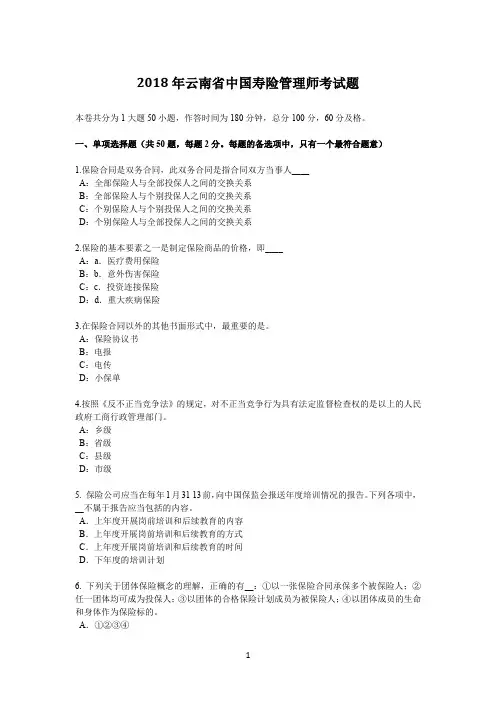 2018年云南省中国寿险管理师考试题
