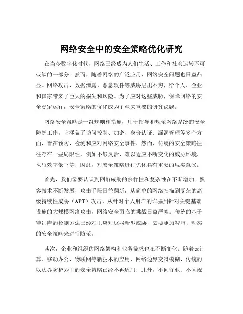 网络安全中的安全策略优化研究