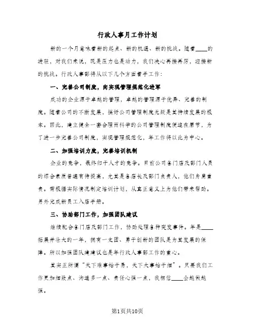 行政人事月工作计划(4篇)