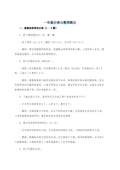 一年级分类与整理题目