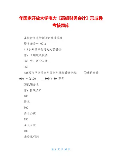 年国家开放大学电大《高级财务会计》形成性考核题库