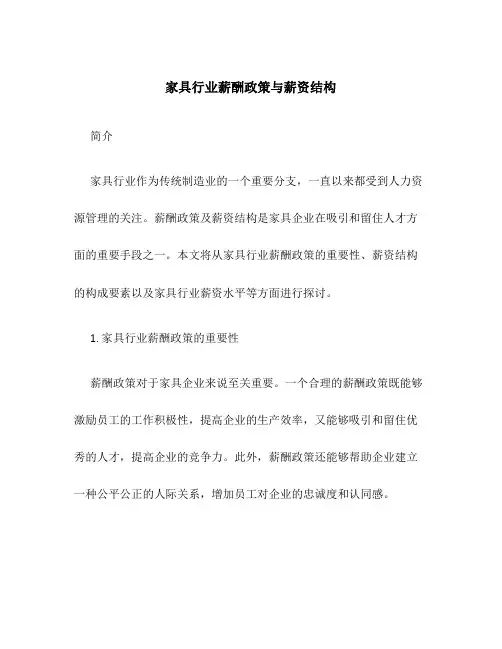 家具行业薪酬政策与薪资结构