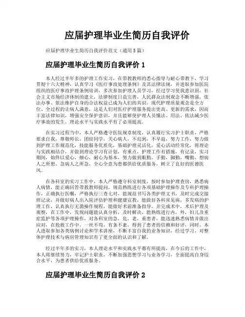 应届护理毕业生简历自我评价