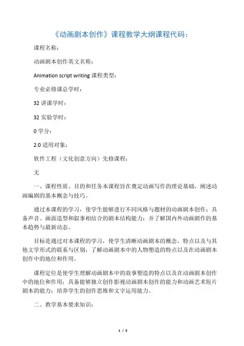 动画剧本创作教学大纲