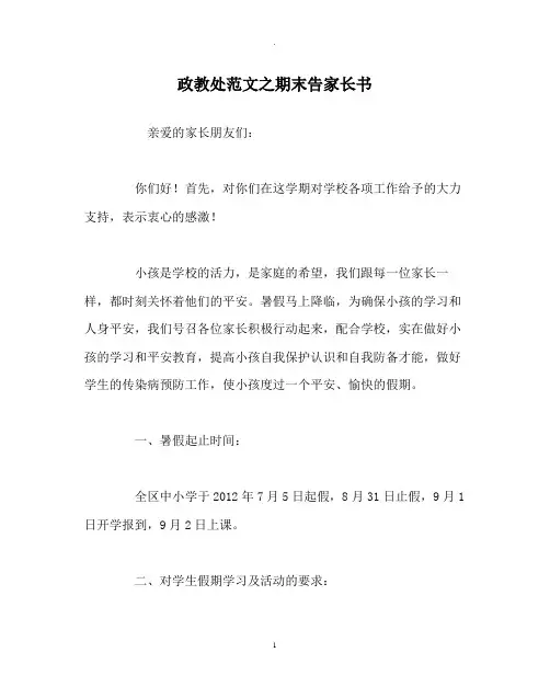 政教处范文期末告家长书