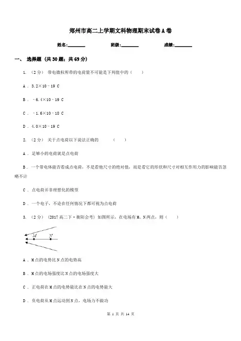 郑州市高二上学期文科物理期末试卷A卷