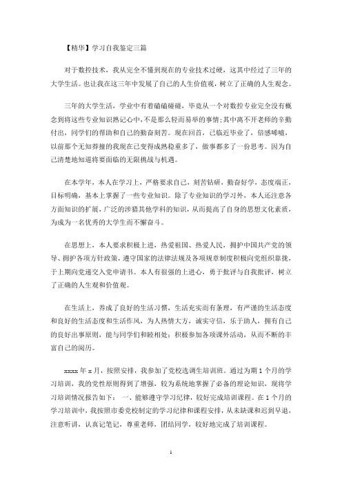 最新学习自我鉴定三篇(1)