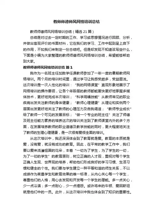 教师师德师风网络培训总结(精选21篇)