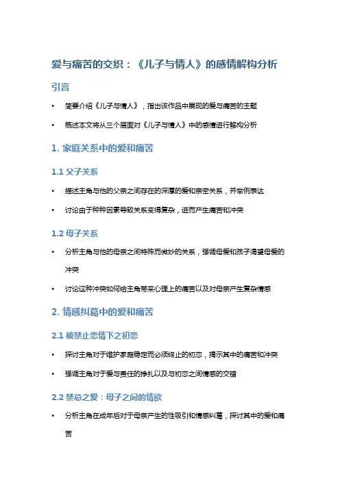 《爱与痛苦的交织：《儿子与情人》的感情解构分析》