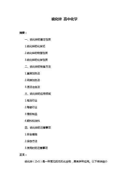 硫化锌 高中化学
