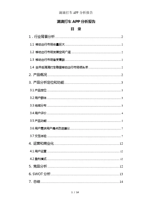滴滴打车APP分析报告