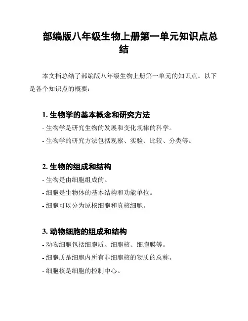 部编版八年级生物上册第一单元知识点总结